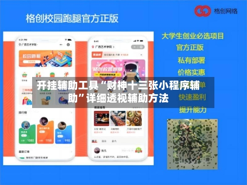 开挂辅助工具“财神十三张小程序辅助”详细透视辅助方法-第2张图片