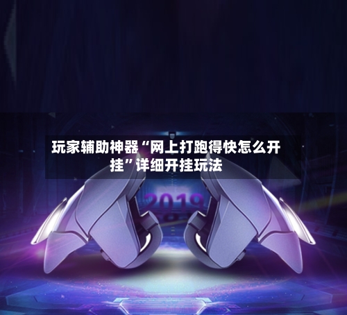 玩家辅助神器“网上打跑得快怎么开挂	”详细开挂玩法-第2张图片