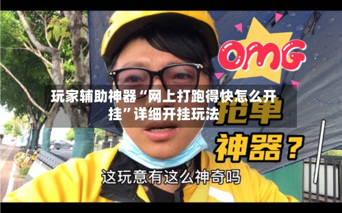 玩家辅助神器“网上打跑得快怎么开挂”详细开挂玩法