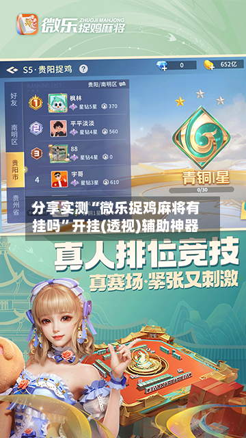 分享实测“微乐捉鸡麻将有挂吗”开挂(透视)辅助神器-第3张图片