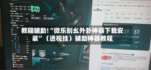 教程辅助!“微乐刨幺外卦神器下载安装”（透视挂）辅助神器教程-第2张图片