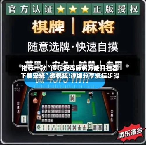 推荐一款“微乐捉鸡麻将万能开挂器下载安装”透视挂!详细分享装挂步骤