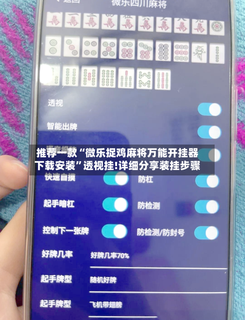 推荐一款“微乐捉鸡麻将万能开挂器下载安装	”透视挂!详细分享装挂步骤-第2张图片