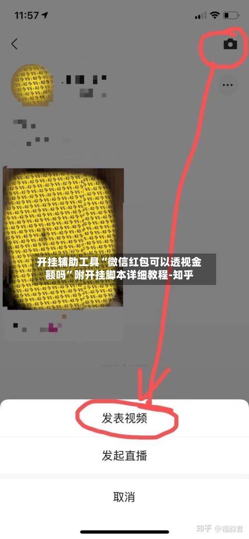 开挂辅助工具“微信红包可以透视金额吗”附开挂脚本详细教程-知乎-第3张图片