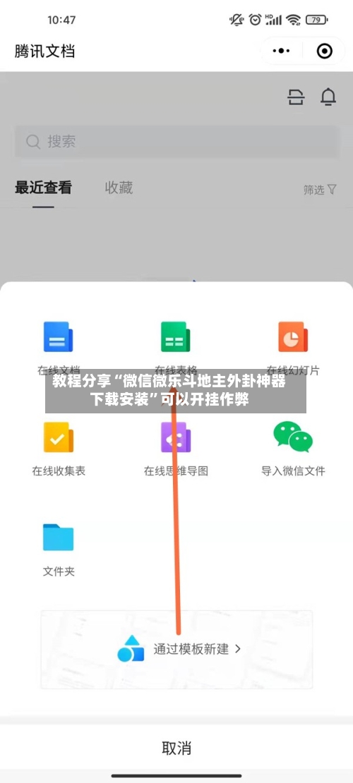 教程分享“微信微乐斗地主外卦神器下载安装	”可以开挂作弊-第2张图片