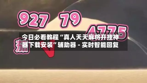 今日必看教程“真人天天麻将开挂神器下载安装	”辅助器 - 实时智能回复-第2张图片