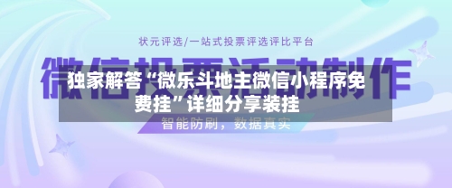 独家解答“微乐斗地主微信小程序免费挂”详细分享装挂-第3张图片