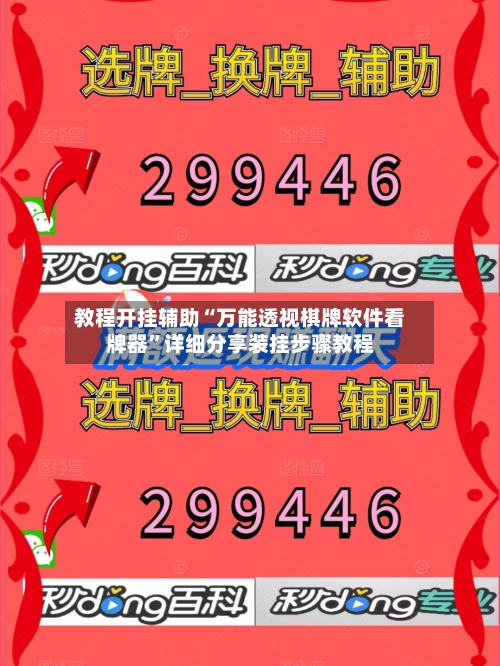 教程开挂辅助“万能透视棋牌软件看牌器”详细分享装挂步骤教程-第3张图片