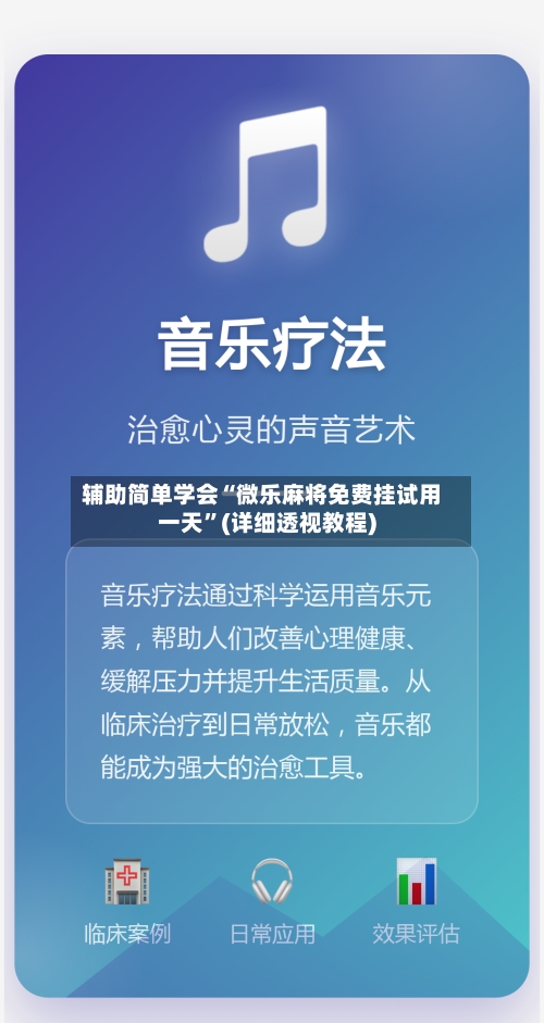 辅助简单学会“微乐麻将免费挂试用一天	”(详细透视教程)-第2张图片