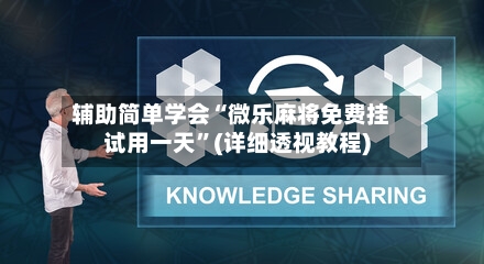 辅助简单学会“微乐麻将免费挂试用一天”(详细透视教程)-第3张图片