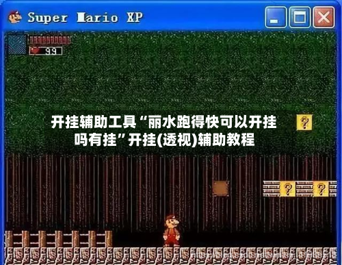 开挂辅助工具“丽水跑得快可以开挂吗有挂	”开挂(透视)辅助教程-第2张图片