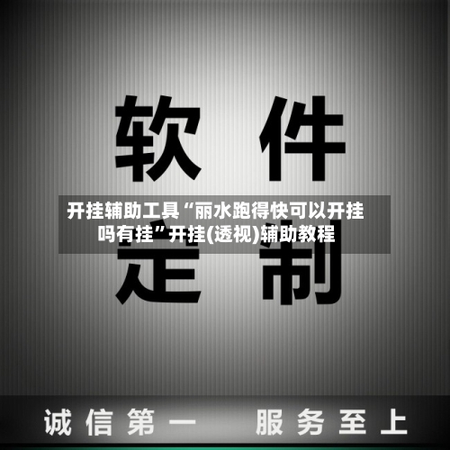 开挂辅助工具“丽水跑得快可以开挂吗有挂”开挂(透视)辅助教程-第3张图片