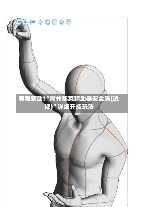 教程辅助!“衢州都莱辅助器安全吗(透视)	”详细开挂玩法-第2张图片