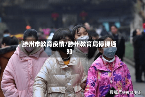 滕州市教育疫情/滕州教育局停课通知