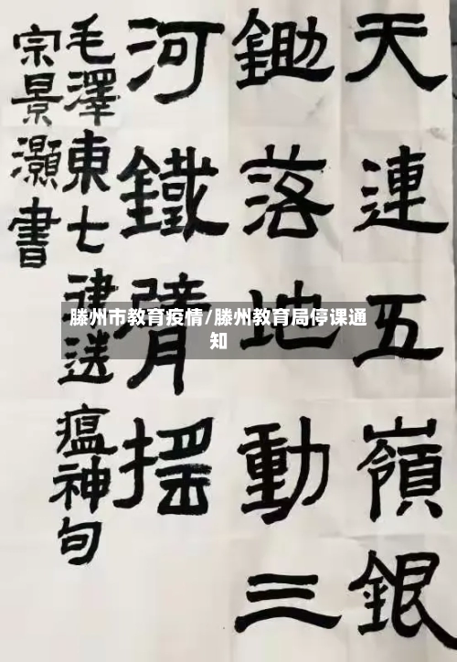 滕州市教育疫情/滕州教育局停课通知-第2张图片