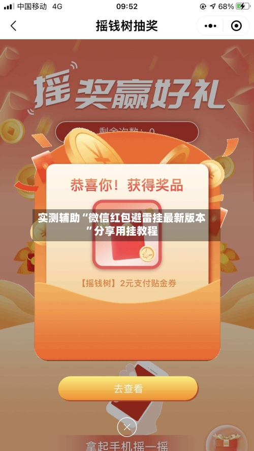 实测辅助“微信红包避雷挂最新版本	”分享用挂教程-第3张图片