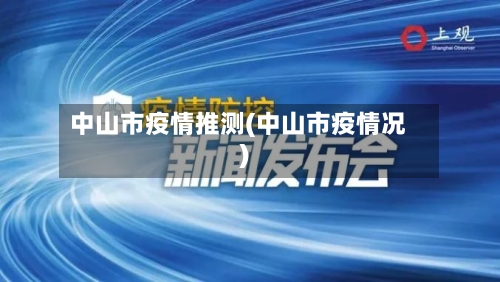 中山市疫情推测(中山市疫情况)-第2张图片