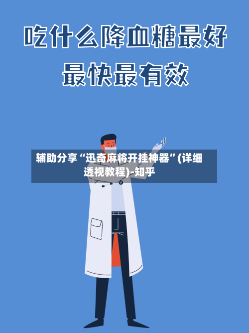辅助分享“迅奇麻将开挂神器”(详细透视教程)-知乎-第2张图片