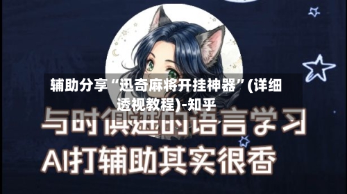 辅助分享“迅奇麻将开挂神器”(详细透视教程)-知乎-第3张图片