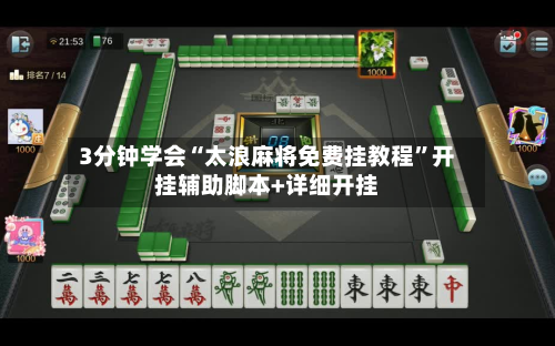 3分钟学会“太浪麻将免费挂教程	”开挂辅助脚本+详细开挂-第2张图片