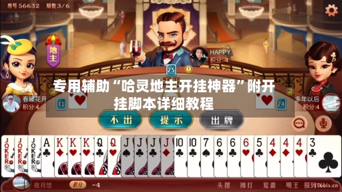 专用辅助“哈灵地主开挂神器”附开挂脚本详细教程