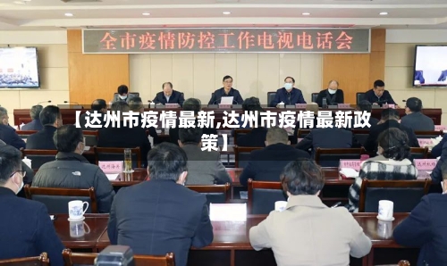 【达州市疫情最新,达州市疫情最新政策】