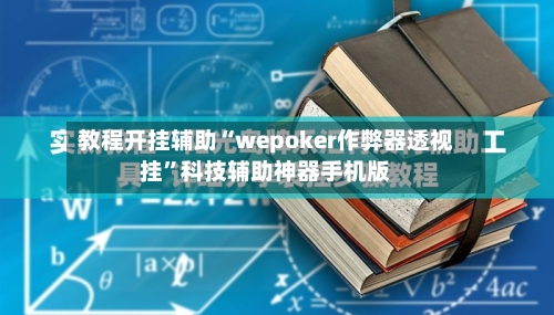 教程开挂辅助“wepoker作弊器透视挂”科技辅助神器手机版-第2张图片