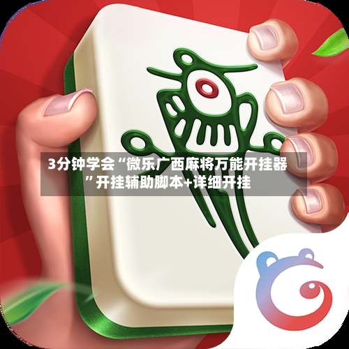 3分钟学会“微乐广西麻将万能开挂器”开挂辅助脚本+详细开挂