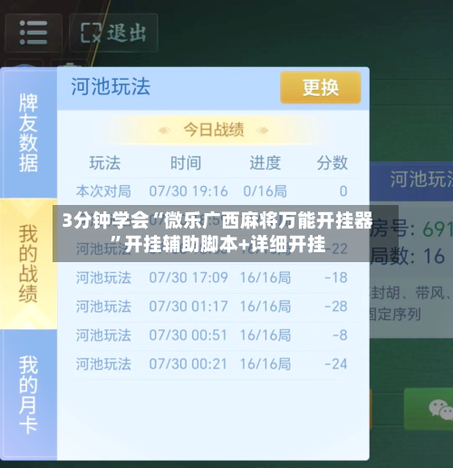 3分钟学会“微乐广西麻将万能开挂器	”开挂辅助脚本+详细开挂-第2张图片