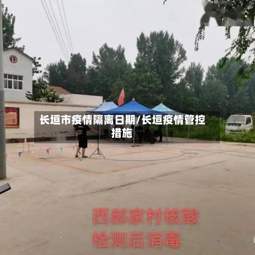 长垣市疫情隔离日期/长垣疫情管控措施-第3张图片