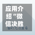 应用介绍“微信决胜麻将开挂神器软件下载”透视挂!详细分享装挂步骤