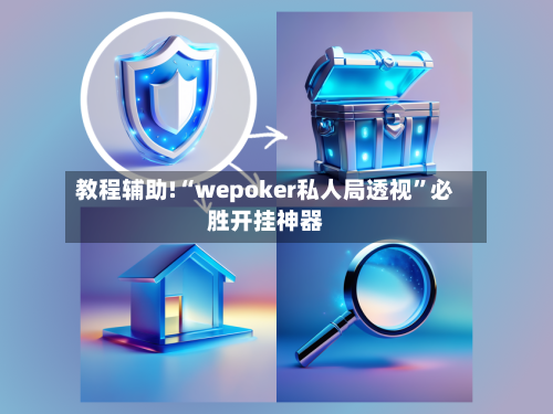 教程辅助!“wepoker私人局透视”必胜开挂神器-第2张图片