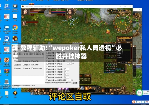教程辅助!“wepoker私人局透视”必胜开挂神器-第3张图片