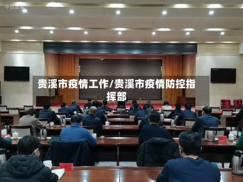 贵溪市疫情工作/贵溪市疫情防控指挥部-第3张图片