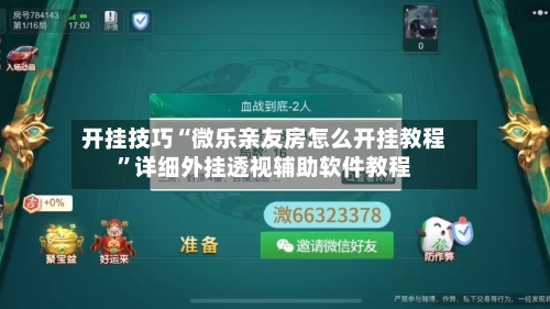 开挂技巧“微乐亲友房怎么开挂教程”详细外挂透视辅助软件教程