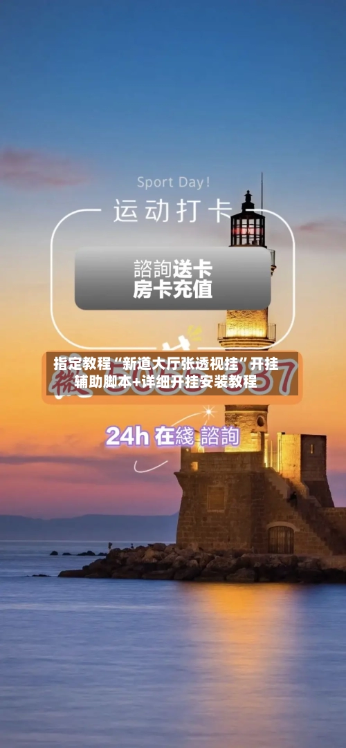 指定教程“新道大厅张透视挂	”开挂辅助脚本+详细开挂安装教程-第3张图片