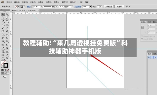 教程辅助!“来几局透视挂免费版”科技辅助神器手机版-第2张图片