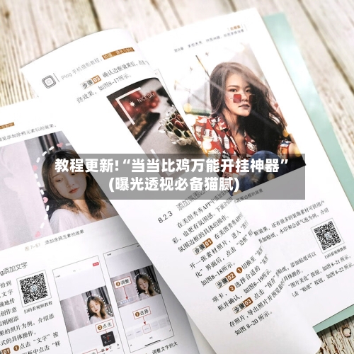 教程更新!“当当比鸡万能开挂神器	”(曝光透视必备猫腻)-第2张图片