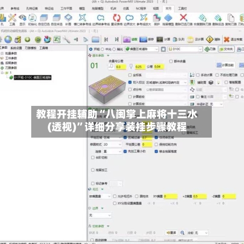教程开挂辅助“八闽掌上麻将十三水(透视)”详细分享装挂步骤教程-第3张图片