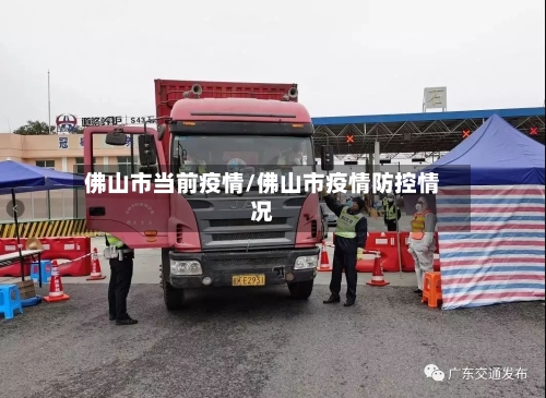 佛山市当前疫情/佛山市疫情防控情况-第2张图片