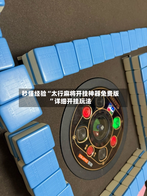 秒懂经验“太行麻将开挂神器免费版	”详细开挂玩法-第2张图片