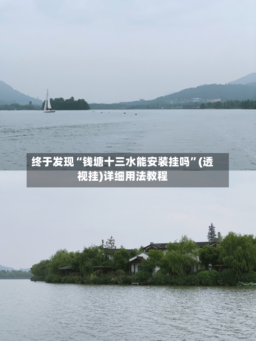 终于发现“钱塘十三水能安装挂吗”(透视挂)详细用法教程