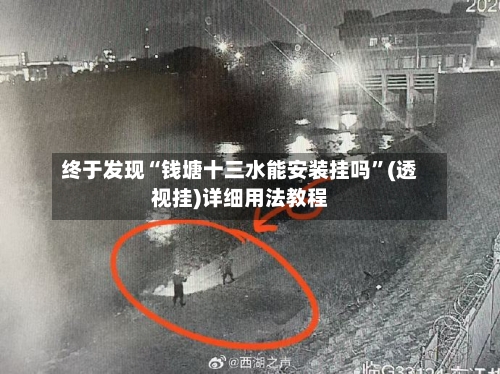 终于发现“钱塘十三水能安装挂吗	”(透视挂)详细用法教程-第2张图片