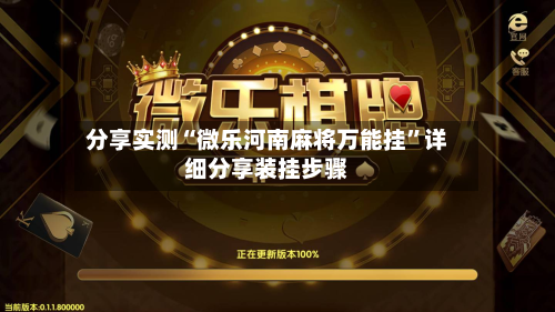 分享实测“微乐河南麻将万能挂”详细分享装挂步骤-第2张图片