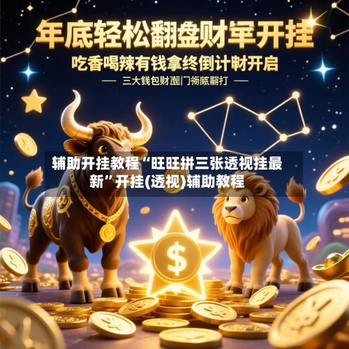 辅助开挂教程“旺旺拼三张透视挂最新”开挂(透视)辅助教程-第2张图片