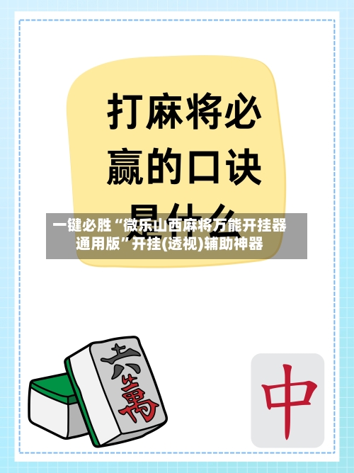 一键必胜“微乐山西麻将万能开挂器通用版”开挂(透视)辅助神器-第3张图片
