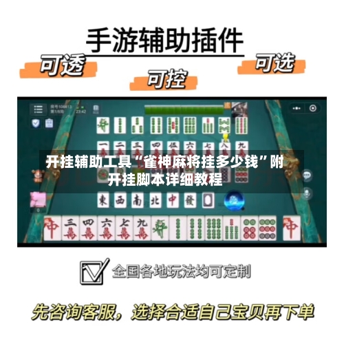开挂辅助工具“雀神麻将挂多少钱	”附开挂脚本详细教程-第2张图片