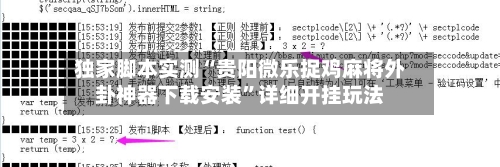 独家脚本实测“贵阳微乐捉鸡麻将外卦神器下载安装	”详细开挂玩法-第2张图片