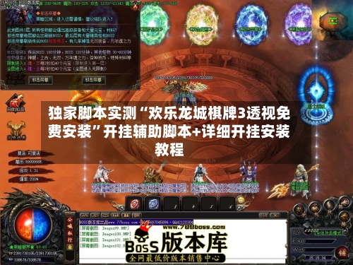 独家脚本实测“欢乐龙城棋牌3透视免费安装	”开挂辅助脚本+详细开挂安装教程-第2张图片