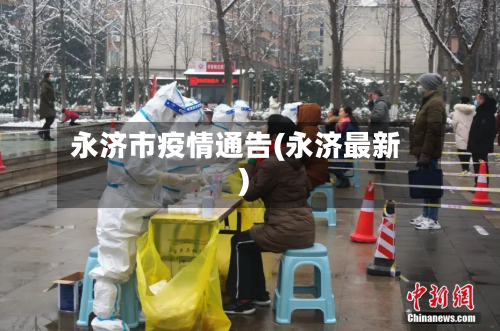 永济市疫情通告(永济最新)